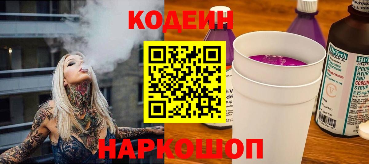 Кодеиновый сироп Lean напиток Lean (лин)  Вход с VPN  Балашиха  Кодеин напиток Lean (лин) 